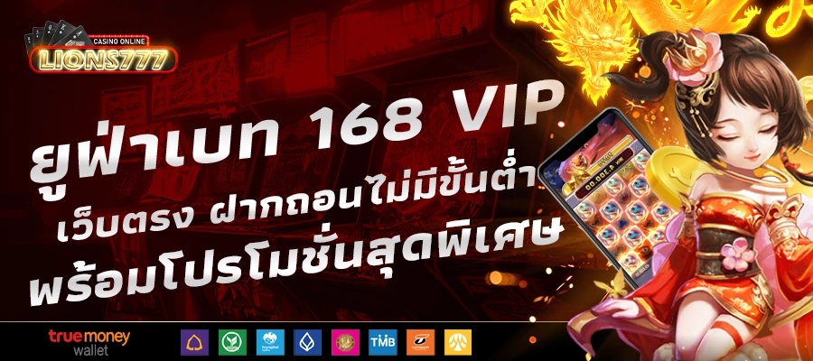 ยูฟ่าเบท 168 vip